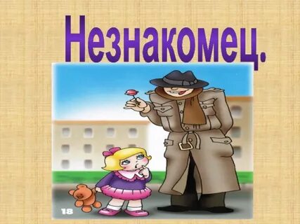 Презентация опасные незнакомцы