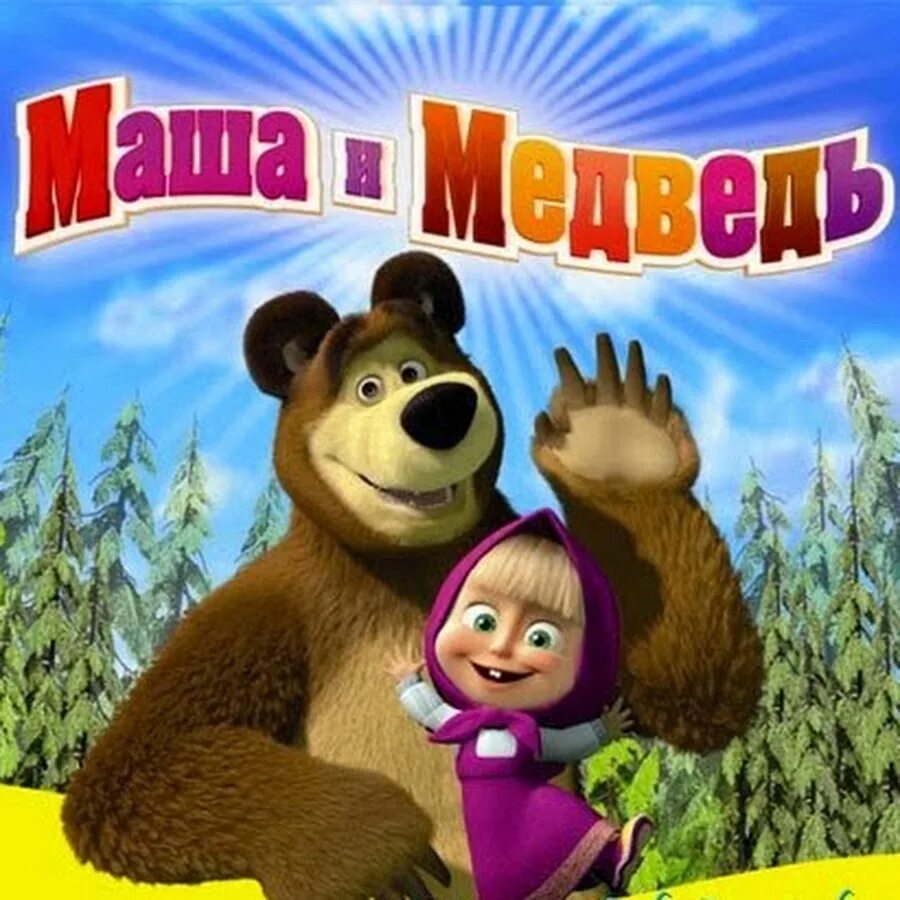 Маша и медведь содержание. Маша и медведь. маша и медведь картинки. маша и медведь 2009.