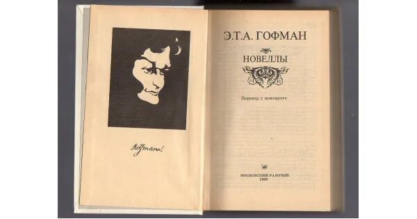 Эрнст Гофман новеллы. Гофман новеллы книга. Гофман новеллы 1990. Прости меня гофман читать