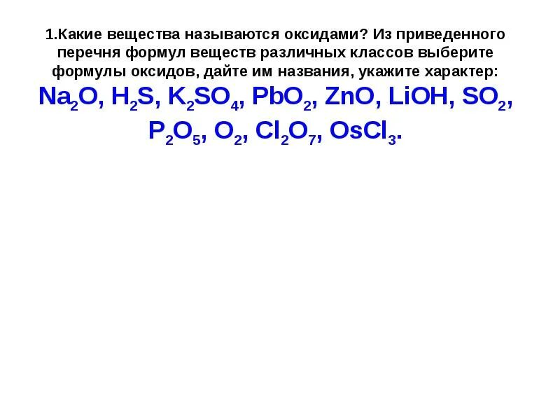 Какие соединения называются оксидами. Какие вещества называют оксидами. Какие вещества называют оксидами примеры. Какие соединения являются оксидами.