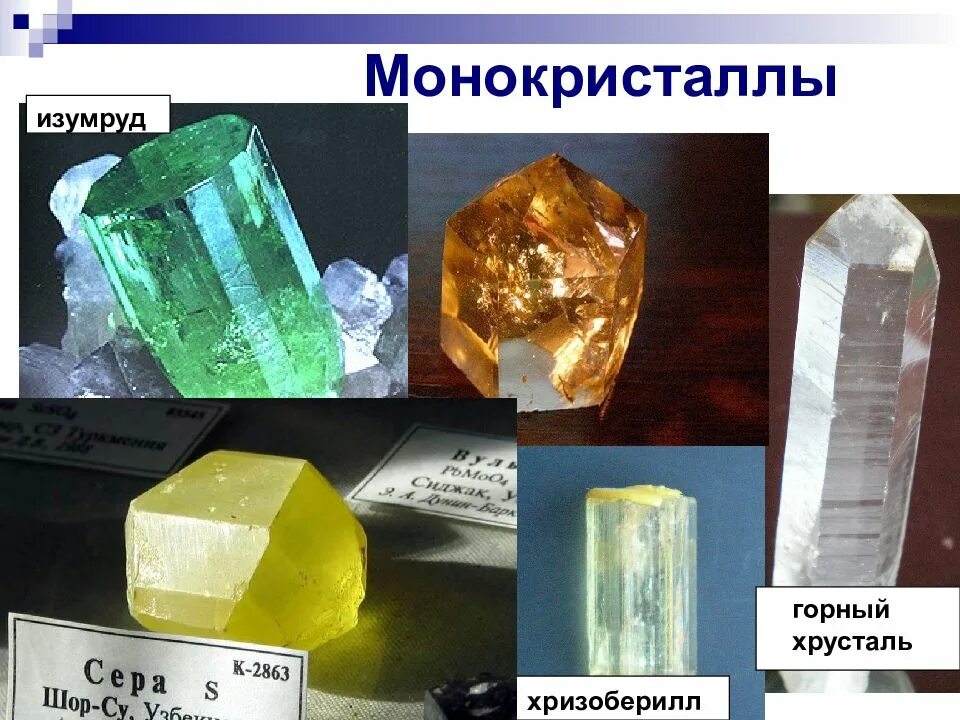 Монокристаллами являются. Монокристаллы. Монокристаллы примеры. Монокристалл горного хрусталя. Монокристаллы изумруда.