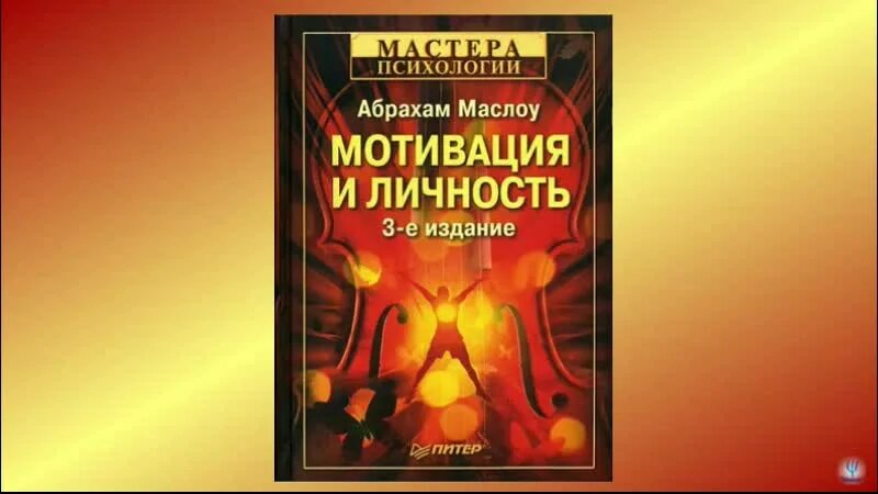 Мотивация и личность книга. Маслоу мотивация и личность. Абрахам маслоу книги. Абрахам маслоу книги. Теория человеческой мотивации маслоу книга.