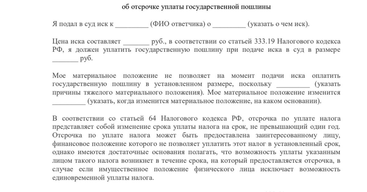 Рассрочка госпошлины. Ходатайство об отсрочке госпошлины. Ходатайство об отсрочке уплаты госпошлины в суд. Заявление на отсрочку платежа. Ходатайство об оплате госпошлины.