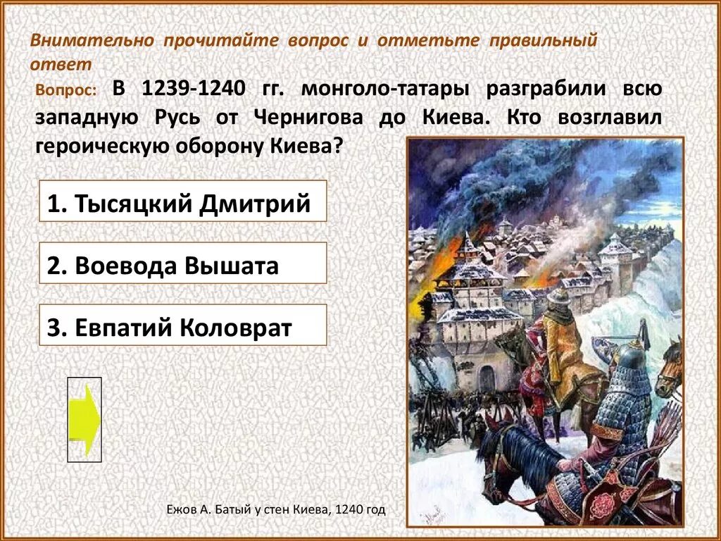 Батыево нашествие на русь ответы на вопросы. Воевода Дмитр оборона Киева. Захват Киева в 1240 г князь. Захват Киева монголо-татарами. Оборону Киева от войск Батыя возглавил.