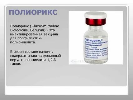 Вакцина от полиомиелита инактивированная название