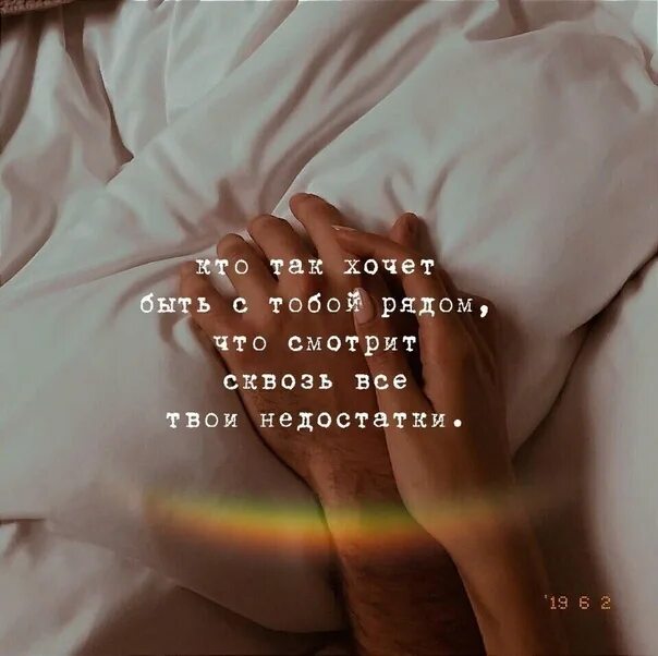 Как же я хочу рядом быть. Я рядом с тобой. хочу быть рядом с тобой. хочется быть рядом с тобой. хочется просто быть рядом.