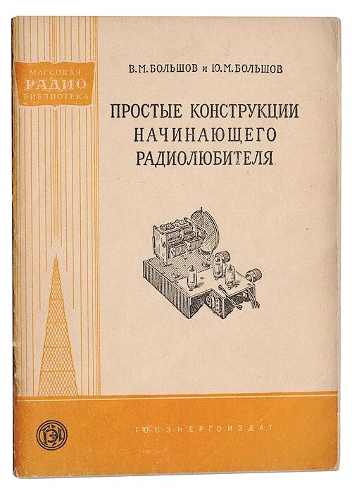 Книга начинающего радиолюбителя. Справочник начинающего радиолюбителя. Начинающему радиолюбителю. Книги для начинающих радиолюбителей. Начинающий Радиолюбитель книга.