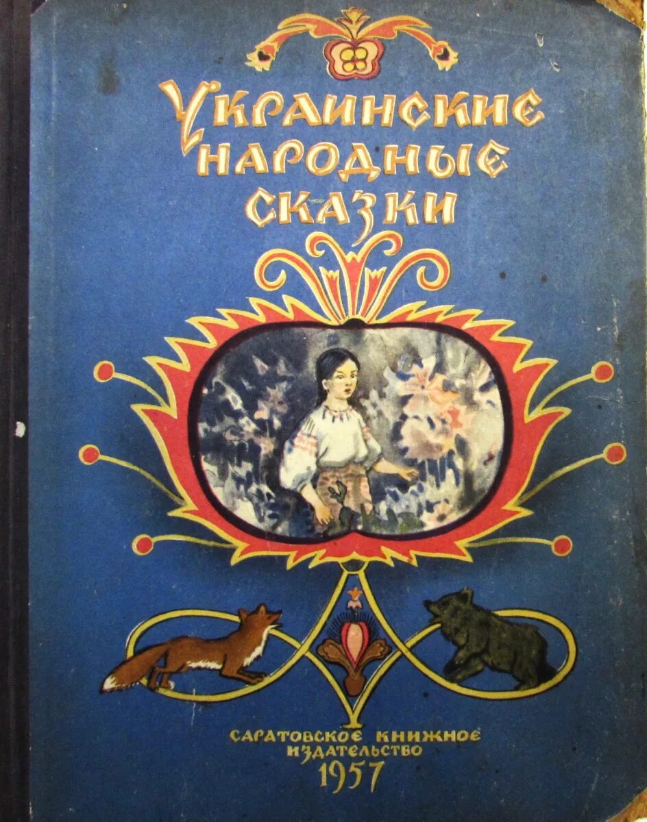 Украинские народные сказки. Украинские сказки книга. Украинские народные сказки 1957. Украинские дети с книжкой. Украинские сказки читать