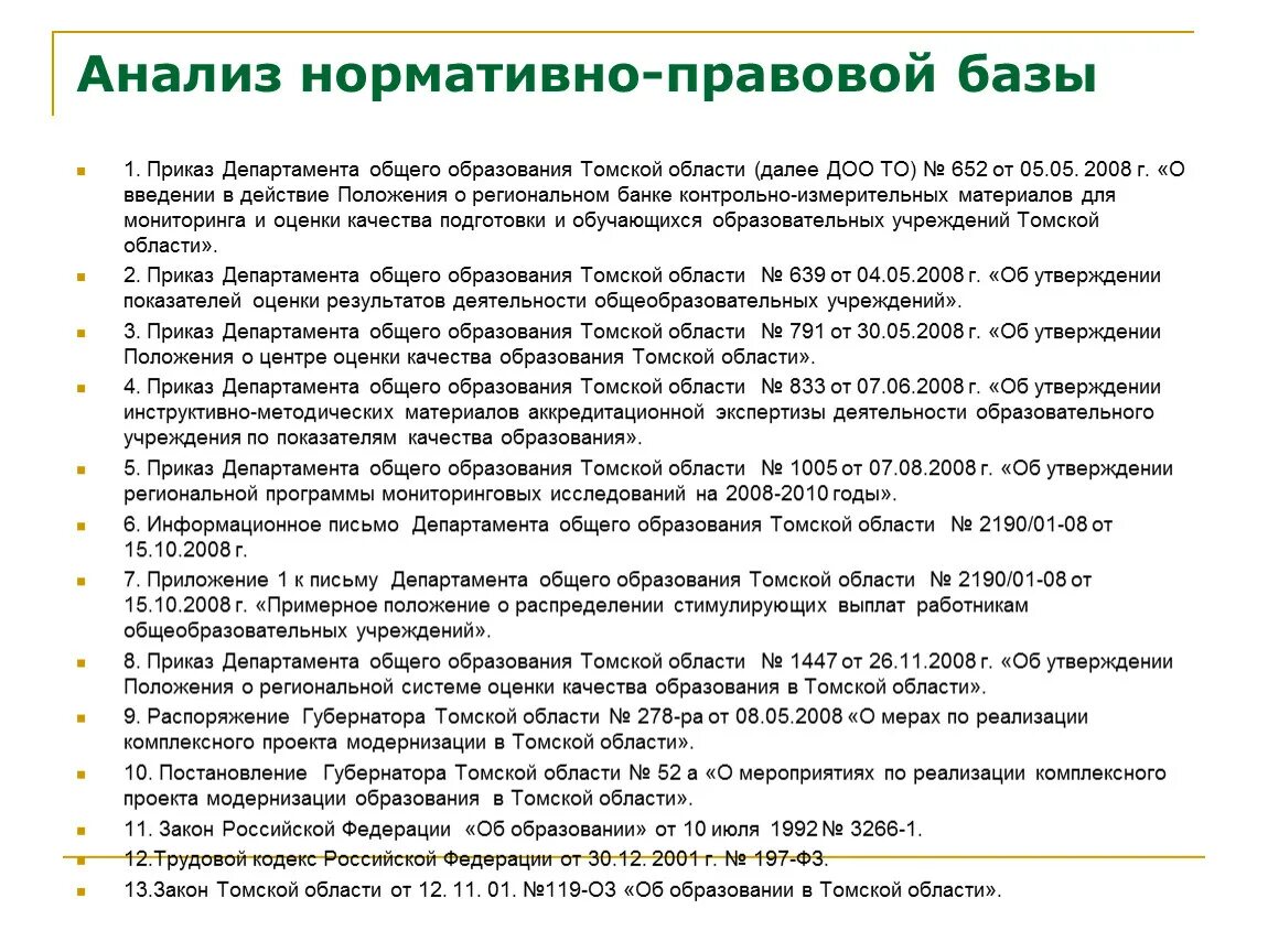 Анализ нормативно-правовой базы. Анализ нормативной базы. Анализ нормативных документов. Анализ нормативно-правовых документов.