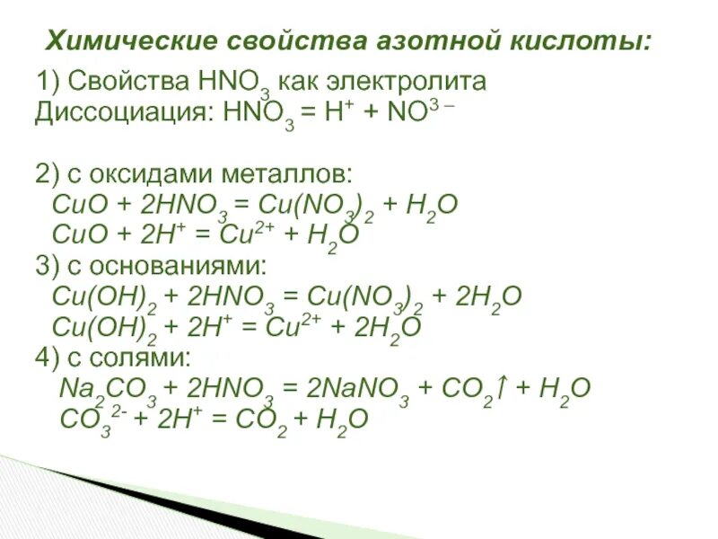 Химические свойства концентрированных кислот hno3. Химические свойства концентрированной hno3. Химические свойства азотной кислоты hno3. Химические свойства азотной кислоты с основными оксидами. Меди и разбавленного раствора азотной кислоты