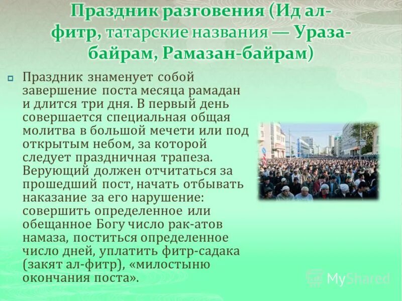 Ураза байрам традиции праздника. Сооьщение о празднике Аразам байран. Праздник разговения. Сообщение о празднике Ураза байрам. Доклад о празднике Ураза байрам.