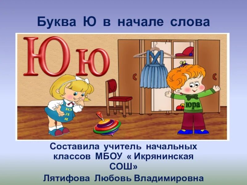 Текст с ю 1 класс. Слова на букву ю. Буква ю презентация. Слова на букву ю в начале. Слова на букву ю картинки.