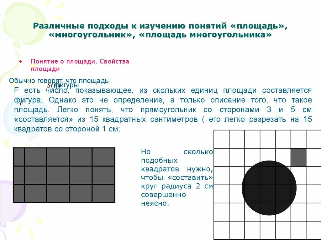 Понятие площадь 3 класс. Понятие площади. понятие площади фигуры. понятие площади фигуры единицы измерения площадей свойства площадей. понятие площадь в начальной школе.