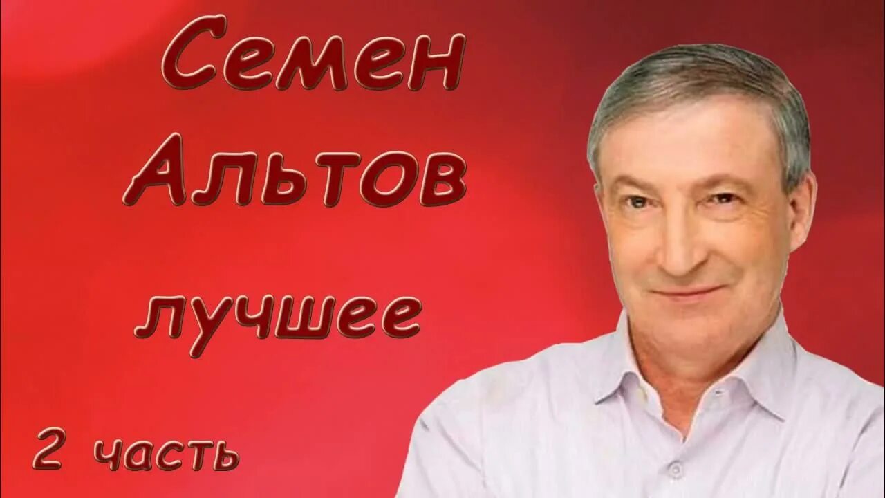 Семён альтов писатель. Альтов лучшее. Семён альтов лучшие. Слушать семена альтова лучшее. Слушать семена альтова лучшее.