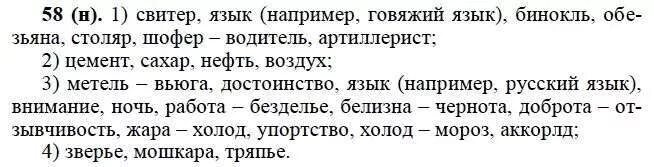 рабочая тетрадь по русскому языку 3 класс 1 часть стр 58. упражнение 58 по русскому языку 5 класс. Ghtlkj;tybz cj ckjdfvb ktybdsq b ghbkt;ysq. русский язык 5 класс глава 4 упражнение 55 шмелёва. шмелёв русский язык 5 класс учебник.
