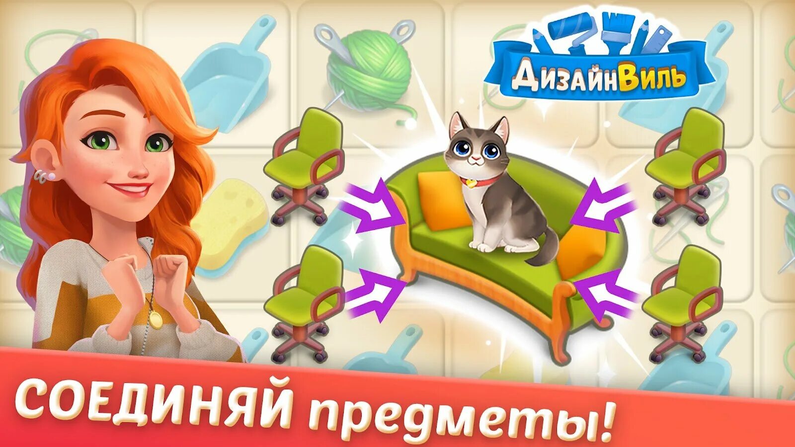 Игра дизайнвиль слияние и дизайн. ￼ дизайнвиль: воплощай мечты! играют 1 329 757. Дизайнвиль: merge & дизайн. Игры от тапклап. Merge design игра.
