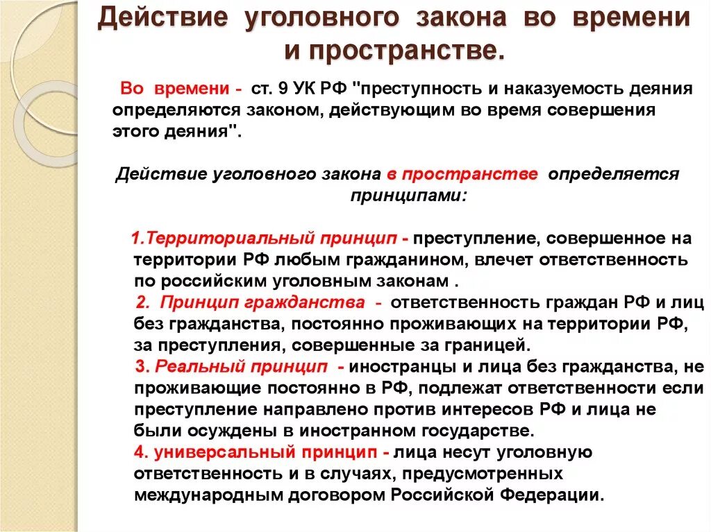 Принципом действия уголовного закона в пространстве принципы. Принципы действия УК РФ В пространстве. Территориальный принцип уголовного закона. Принцип УК РФ В пространстве.