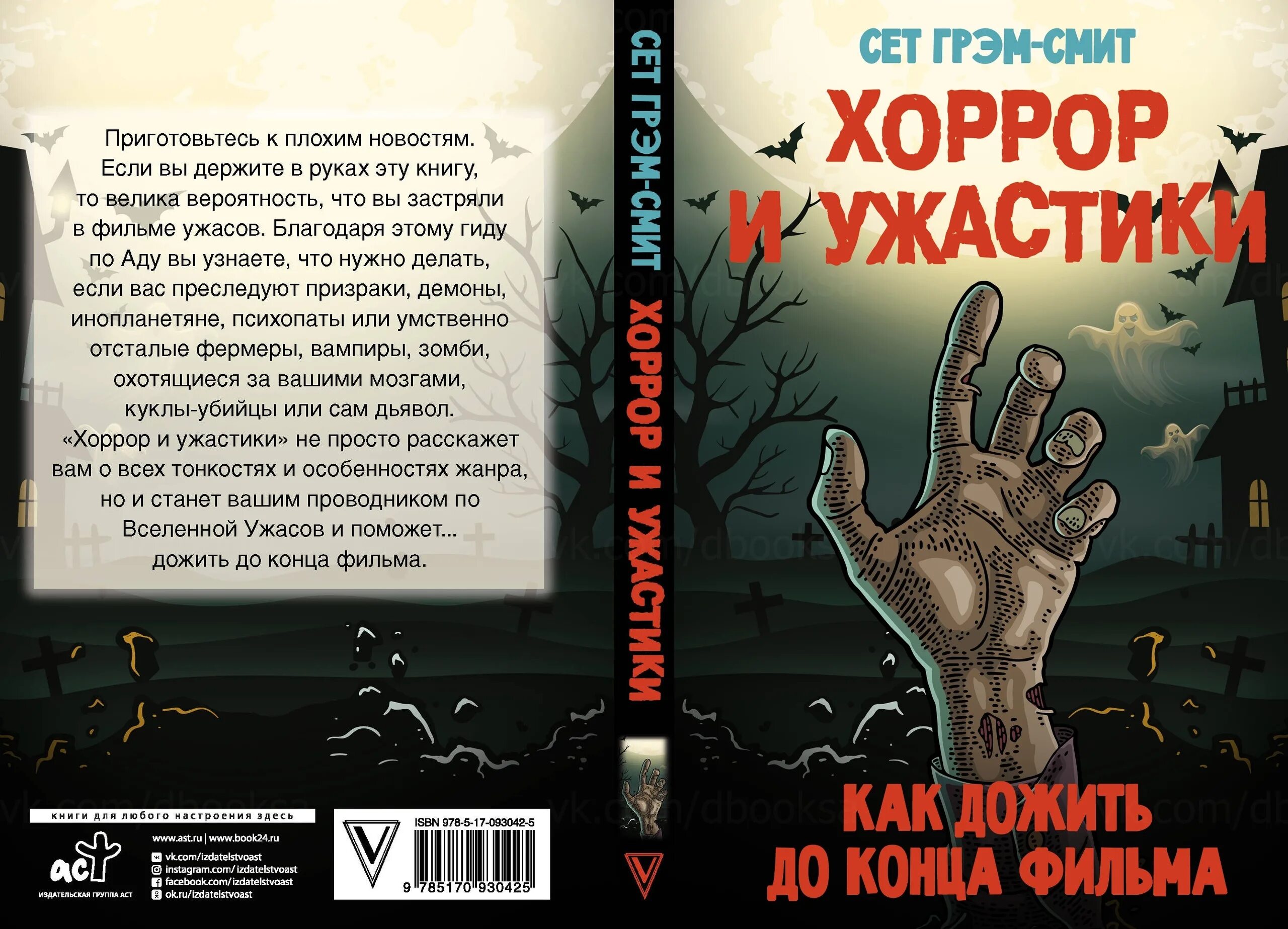 Ужасы правило игры. Сет Грэм-Смит. Книга ужасов.