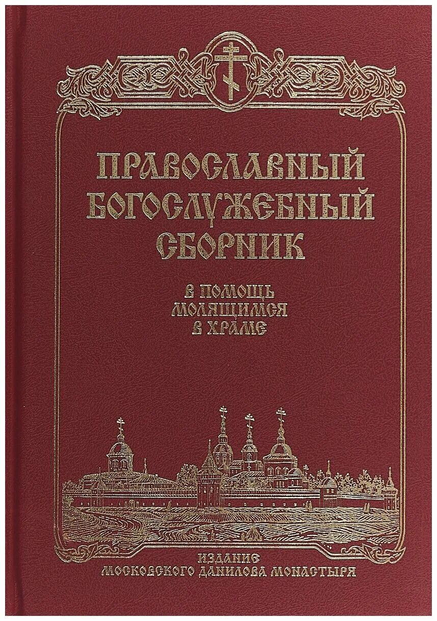 богослужебный сборник даниловского монастыря. православный богослужебный сборник данилов монастырь. церковные книги на старославянском языке. сборник учебный обиход церковного пения. кондак глас 2 текст.