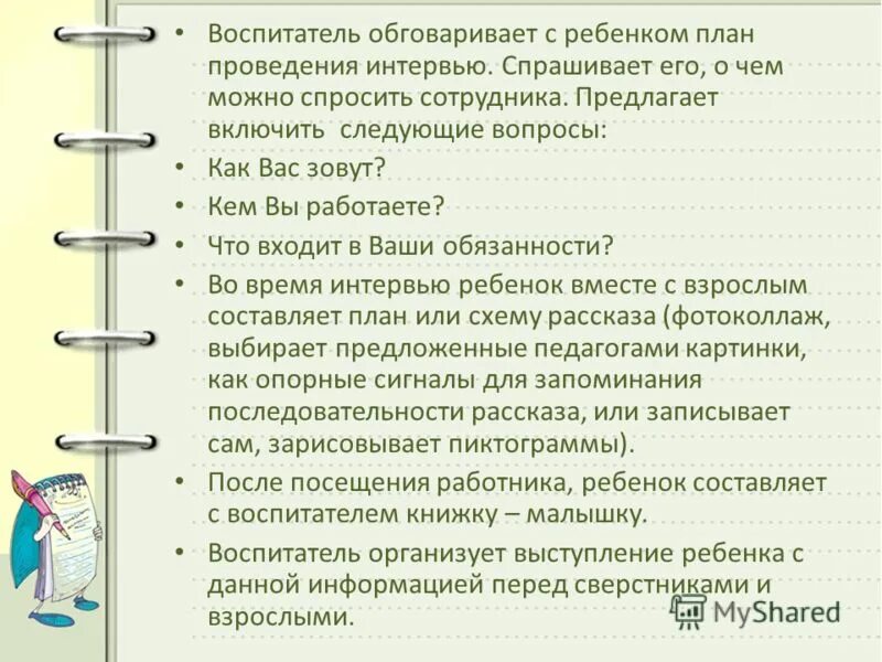 Придумать вопросы воспитатели. Вопросы для воспитателя детского сада. Какие вопросы можно задавать воспитателю. Вопросы детям о воспитателе. Какие вопросы можно задать детям о воспитателе.