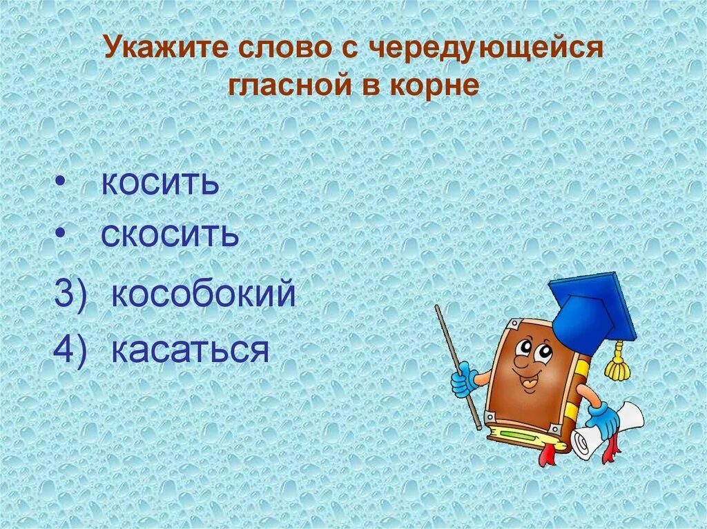 Коса косы какое слово проверочное. Укажите слово с чередующей гласной в корне. Укажите слово с чередующейся гласной в корне. Скосить чередование. Скосить чередующаяся гласная.