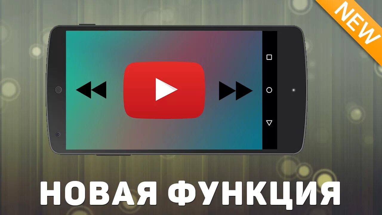 Отмотать и нажать на плей. Приложение для быстрой перемотки фото. Перемотка двойным нажатием youtube. Перемотка видео. Приложение для перемотки видео.