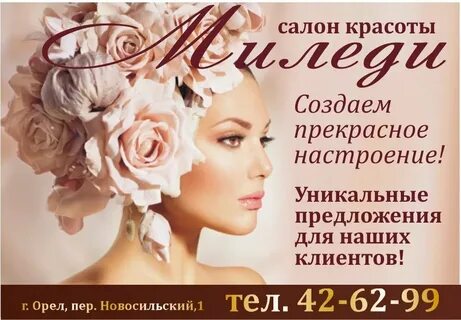 Салон миледи