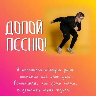 Допой песню
