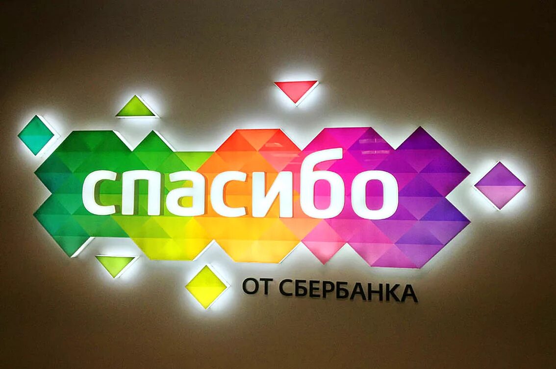 Спасибо от. Спасибо от Сбербанка. Сбербанк спасибо. Бонусы спасибо от Сбербанка