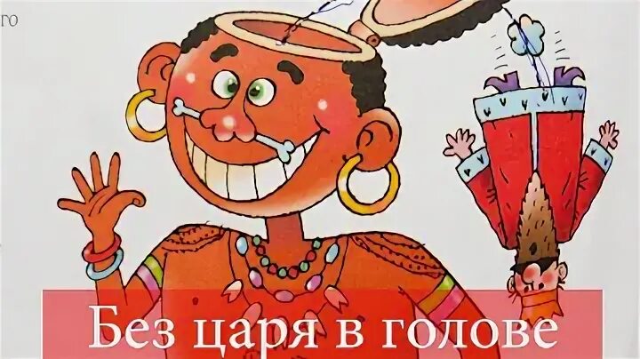 Читать без царя. Читать без царя