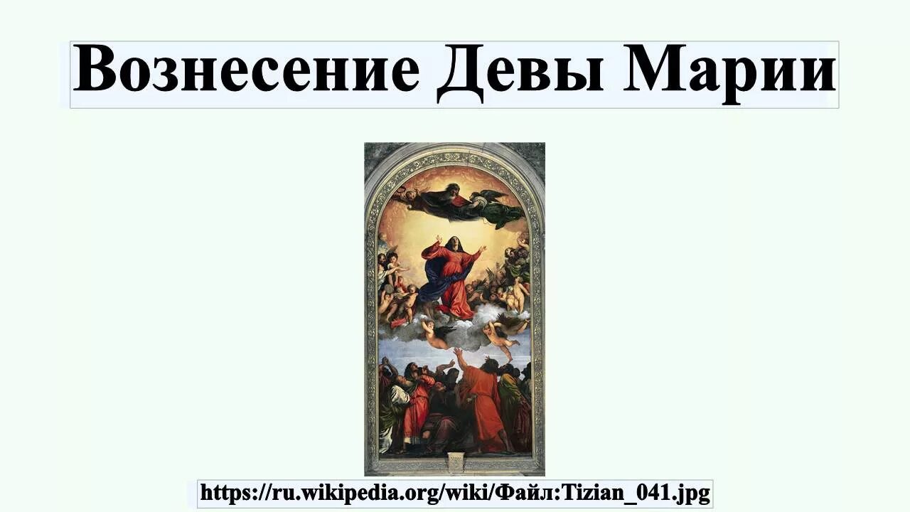 Вознесение девы марии 2025. Вознесение девы марии. тициан вознесение марии. вознесение марии мантенья.