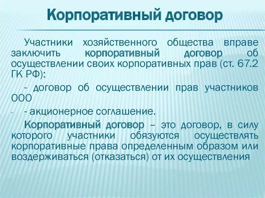 Корпоративное согласие. Корпоративный договор. Корпоративный договор договор. Стороны корпоративного договора. Корпоративный договор участников хозяйственных обществ.