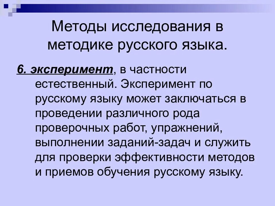 Задача методики русского языка определяемая вопросом зачем. Методы исследования в методике обучения русскому языку. Методы исследования в методике преподавания русского языка. Методы и приемы изучения русского языка. Методы преподавания русского языка и литературы.