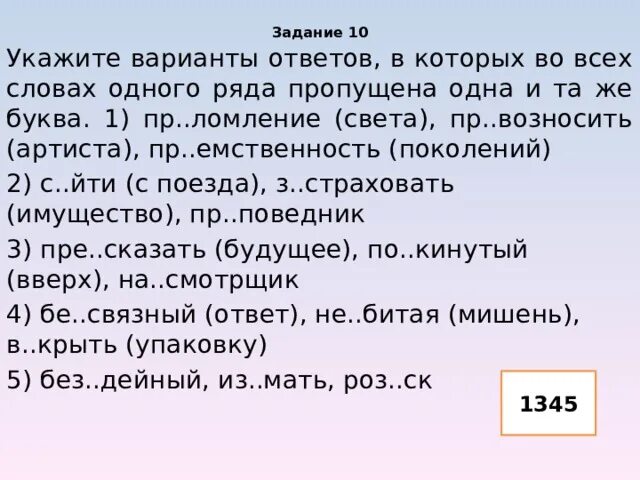 Пр ломление пр емственность. Задачи по орфографии с ответами. Упражнения по орфографии 9 класс. Орфография повторение в 9 классе упражнение. Вопросы по орфографии 9 класс.