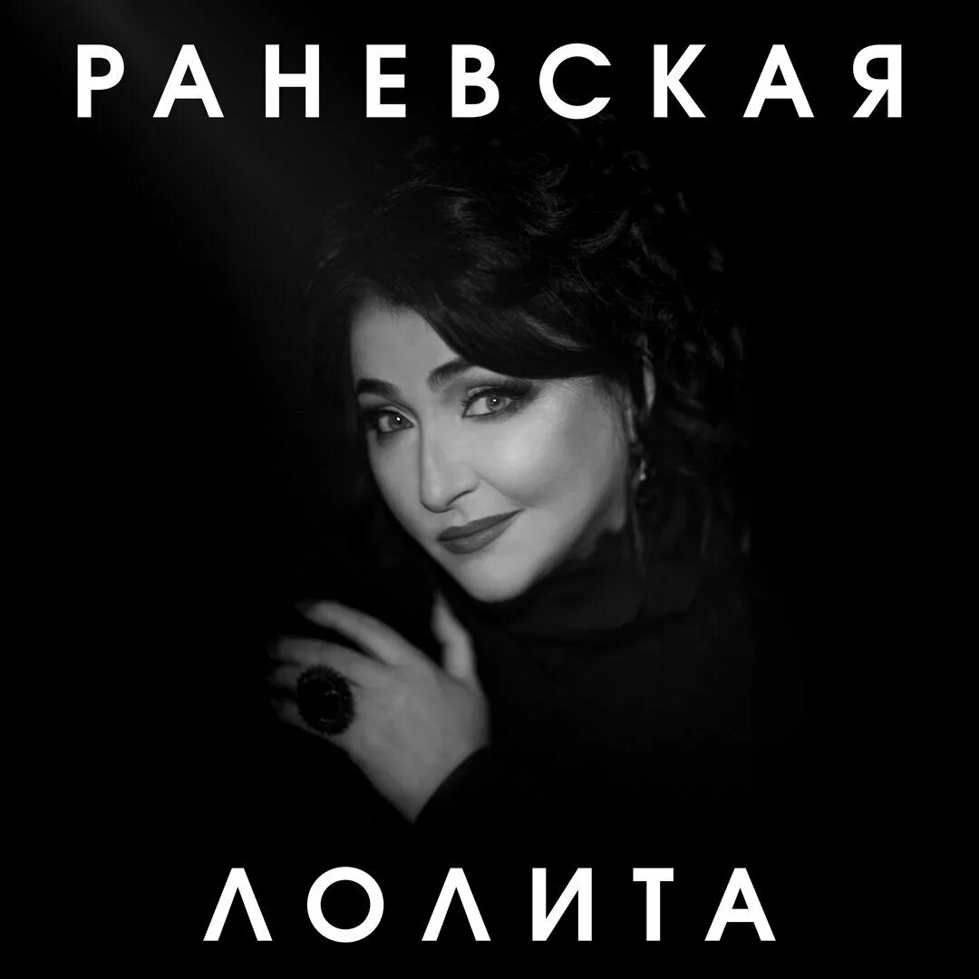 Милявская раневская песня. Кто такая раневская из песни лолиты. Милявская раневская песня. Милявская раневская песня. Новая волна заставка.