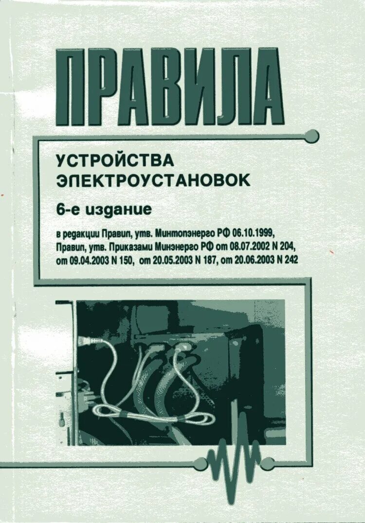 Правила электроустановок книга. ПУЭ издание 6е, 7е. - ПУЭ изд.7 "правила устройства электроустановок";. Устройство электроустановок. ПУЭ 1 издание.