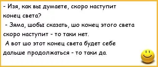 Как сказать бывшему что конец. Анекдот про конец. анекдоты про конец света. шутки про конец света. анекдоты про свет.