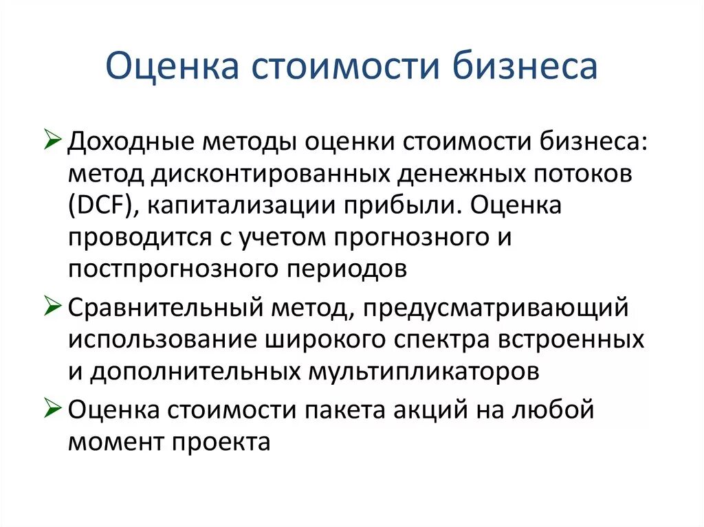 Оценка стоимости бизнеса. Методы оценки бизнеса. Оценка стоимости предприятия (бизнеса). Методы оценки стоимости. Методика оценки бизнеса