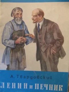 Ленин и печник стихотворение