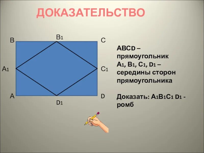 Авсд квадрат со стороной. Середина прямоугольника. Середины сторон прямоугольника. Прямоугольник середины сторон четырехугольника. Доказательство прямоугольника.