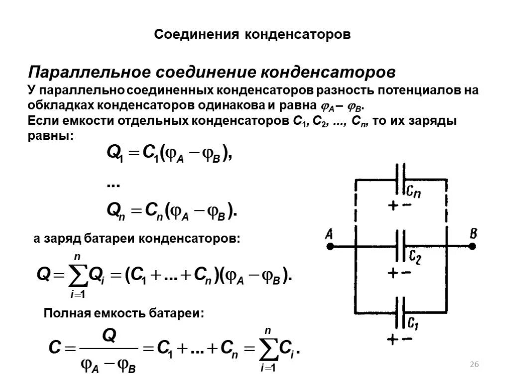 Емкость параллельно Соединенных конденсаторов. Параллельное соединение конденсаторов потенциалы. Разность потенциалов при параллельном соединении конденсаторов. Полная емкость батареи при параллельном соединении конденсаторов.