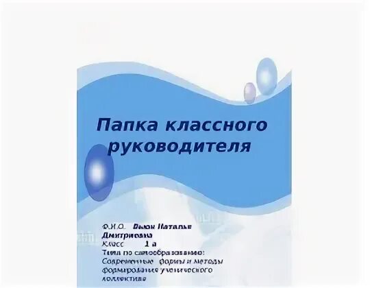 Готовая папка классного руководителя 7 класс. Готовая папка классного руководителя 7 класс