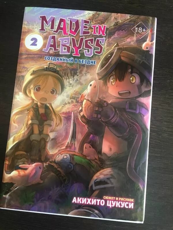 Made in abyss манга обложки. Акихито цукуси созданный в бездне. Made in abyss манга 1 том. Том 1 акихито цукуси книга. Made in abyss 9 том.