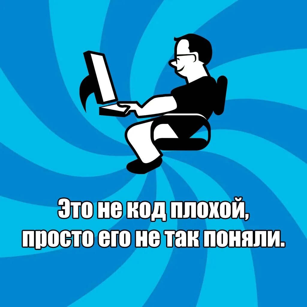 Не думать о плохом как пишется. Плохой код. Плохо написанный код. Плохой код Мем. Плохой код картинка.