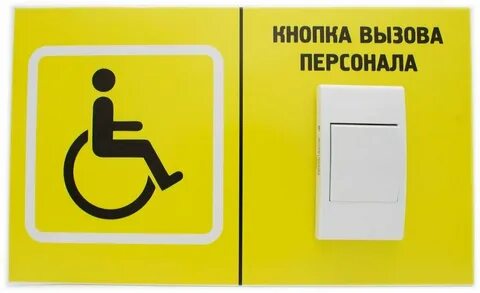 Звонок вызова для инвалидов