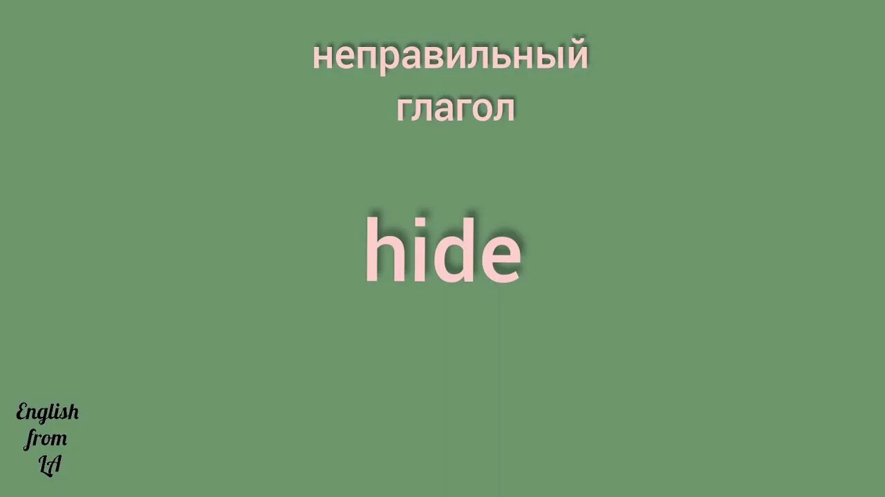 Форма глагола ride в английском. Глагол Hide. Hide формы глагола. Неправильная форма глагола Ride. Ride 3 формы глагола.