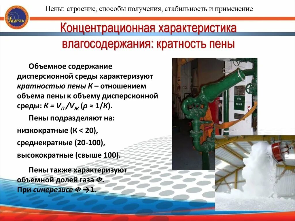 Пена средней низкой кратности. Методы получения пен. Способы получения пены. Способ образования пен.. Кратность пены.