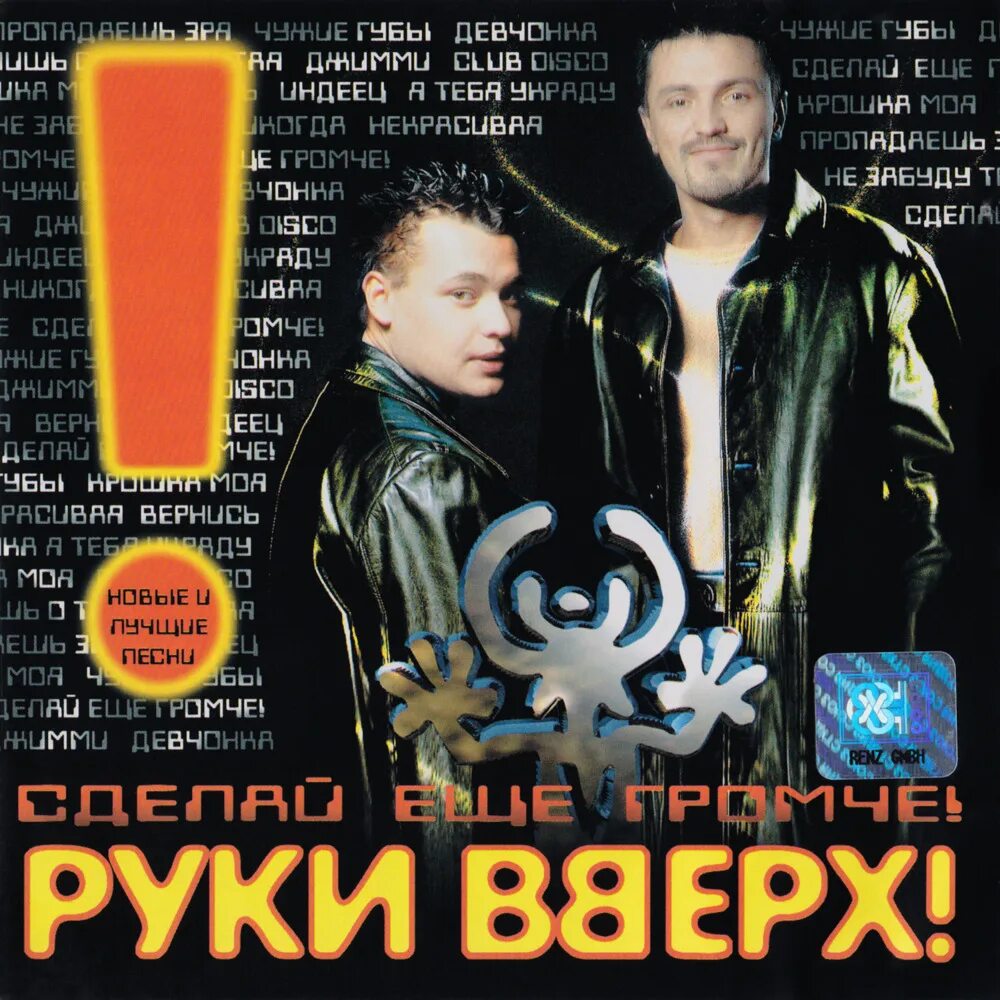 Группа руки вверх 1998. Группа руки вверх 90-х. Руки вверх обложка.