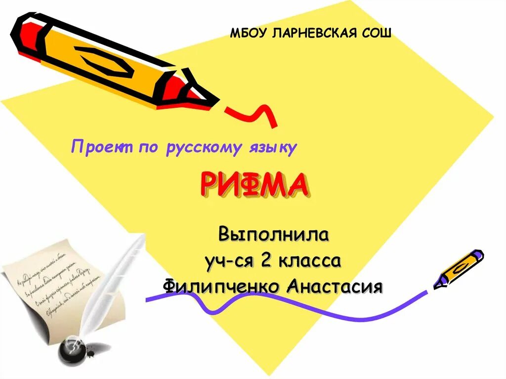 Проект Рифма - Елена Владимировна Биткова