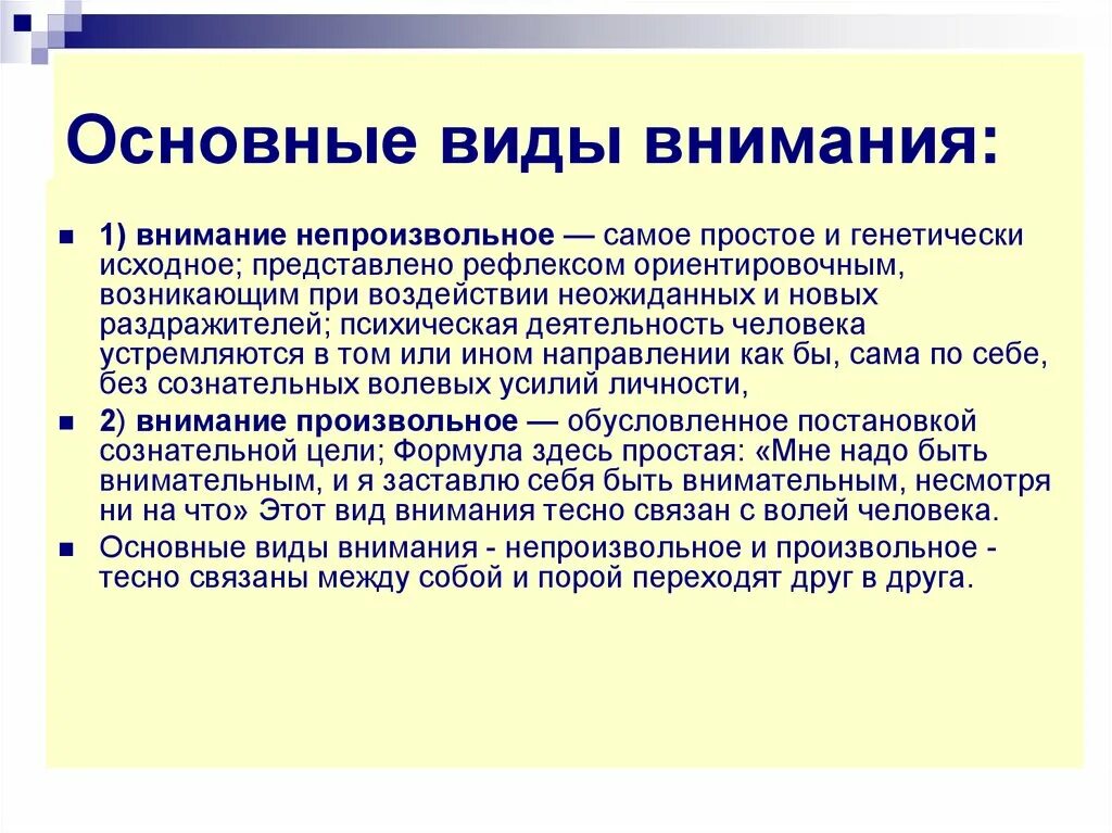 Особенности произвольного внимания. Основные виды внимания. Виды внимания произвольное непроизвольное. Свойства произвольного внимания.